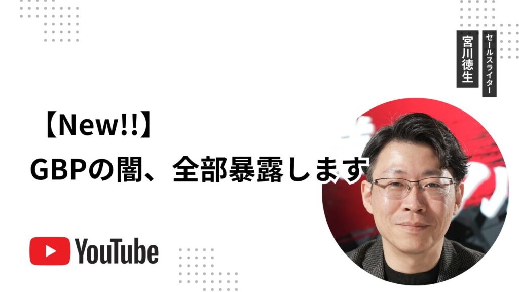 【New!!】GBPの闇、全部暴露します