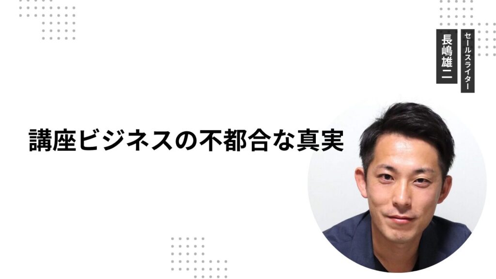講座ビジネスの不都合な真実