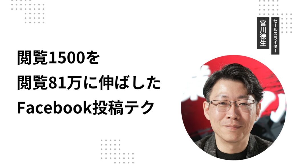 閲覧1500を閲覧81万に伸ばしたFacebook投稿テク