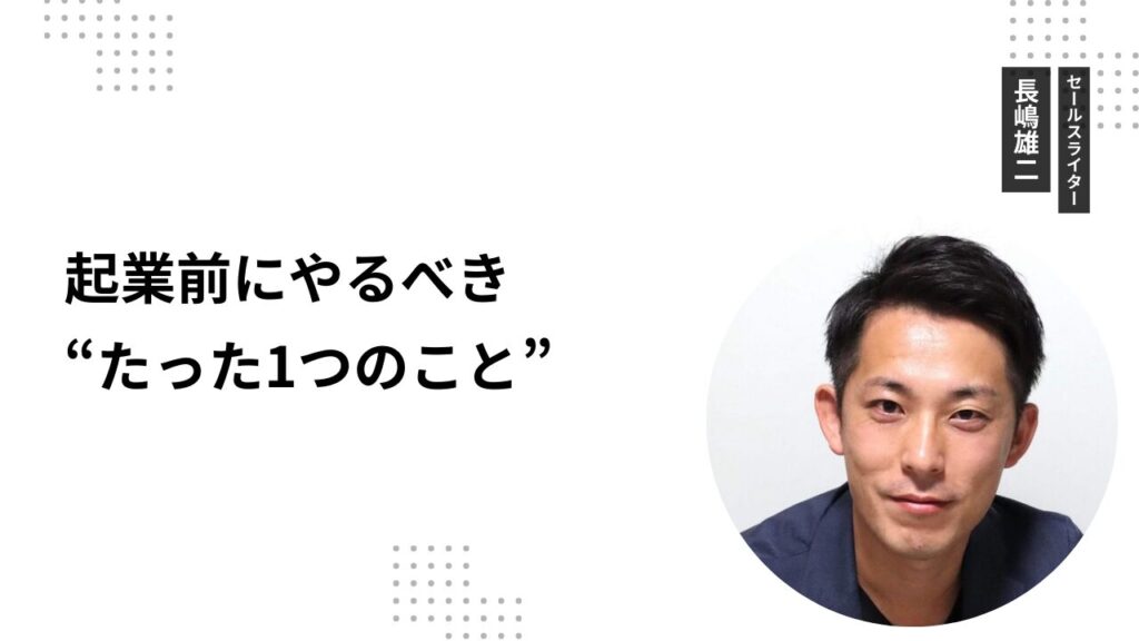 起業前にやるべき“たった1つのこと”