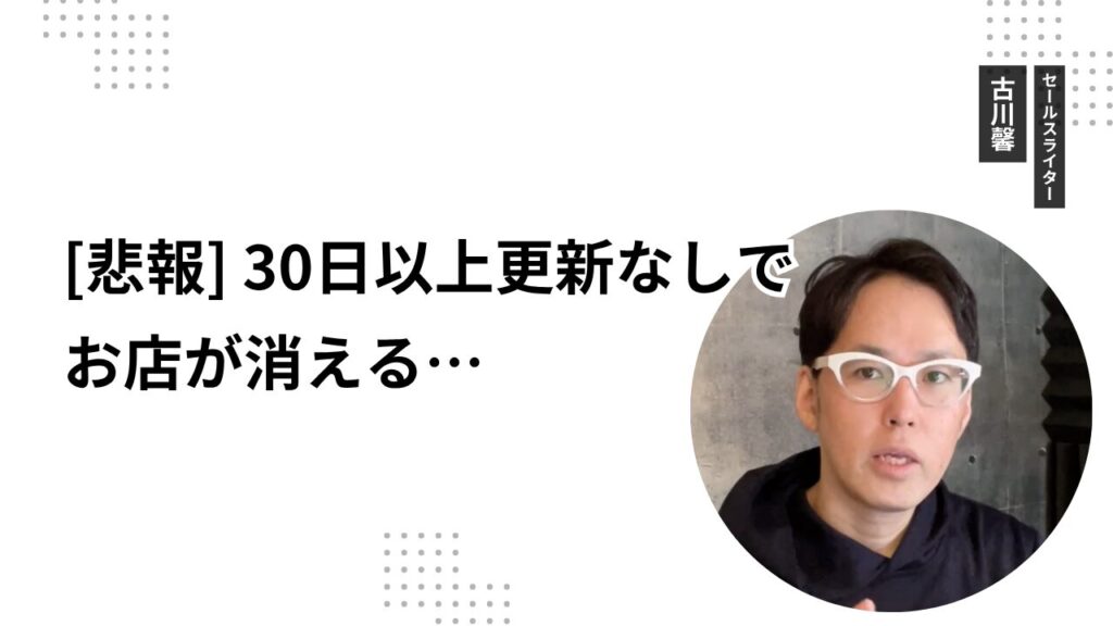 【悲報】30日以上更新なしでお店が消える…