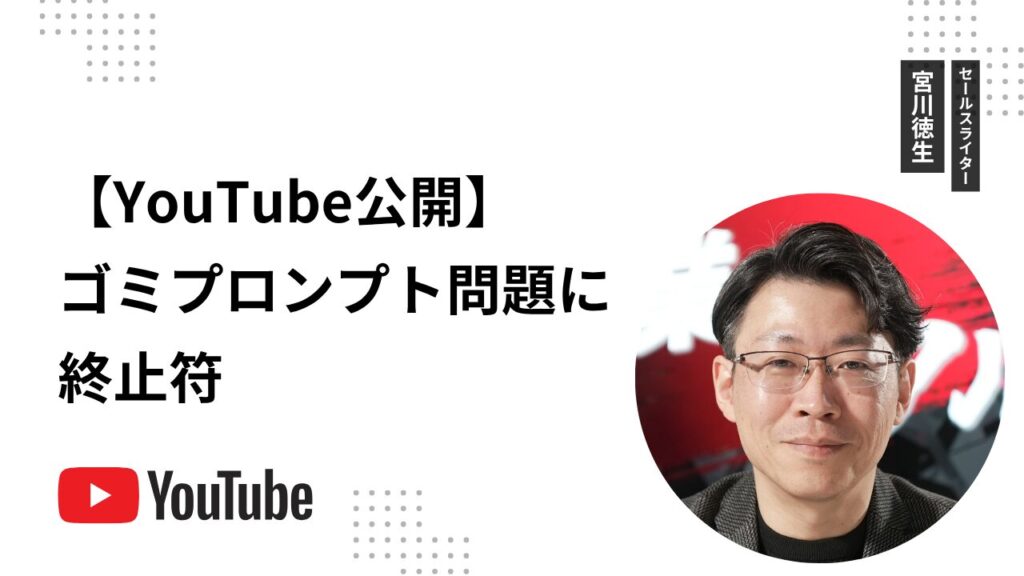 【YouTube公開】ゴミプロンプト問題に終止符