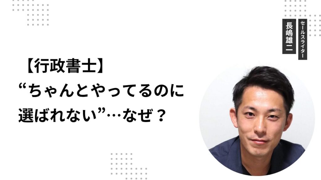 【行政書士】“ちゃんとやってるのに選ばれない”…なぜ？