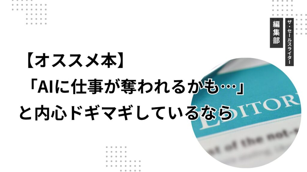 【オススメ本】「AIに仕事が奪われるかも…」と内心ドギマギしているなら