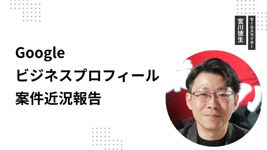 Googleビジネスプロフィール案件近況報告