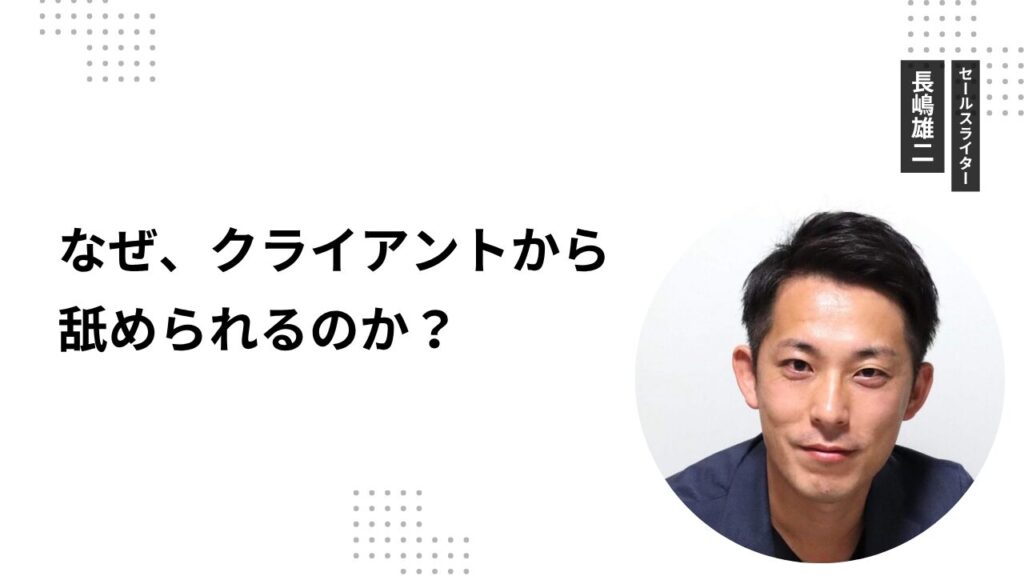 なぜ、クライアントから舐められるのか？