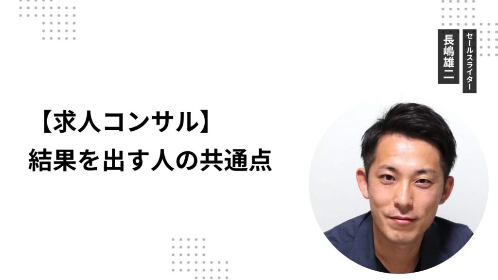 【求人コンサル】結果を出す人の共通点