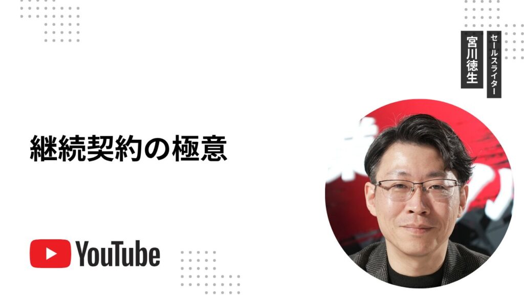 継続契約の極意