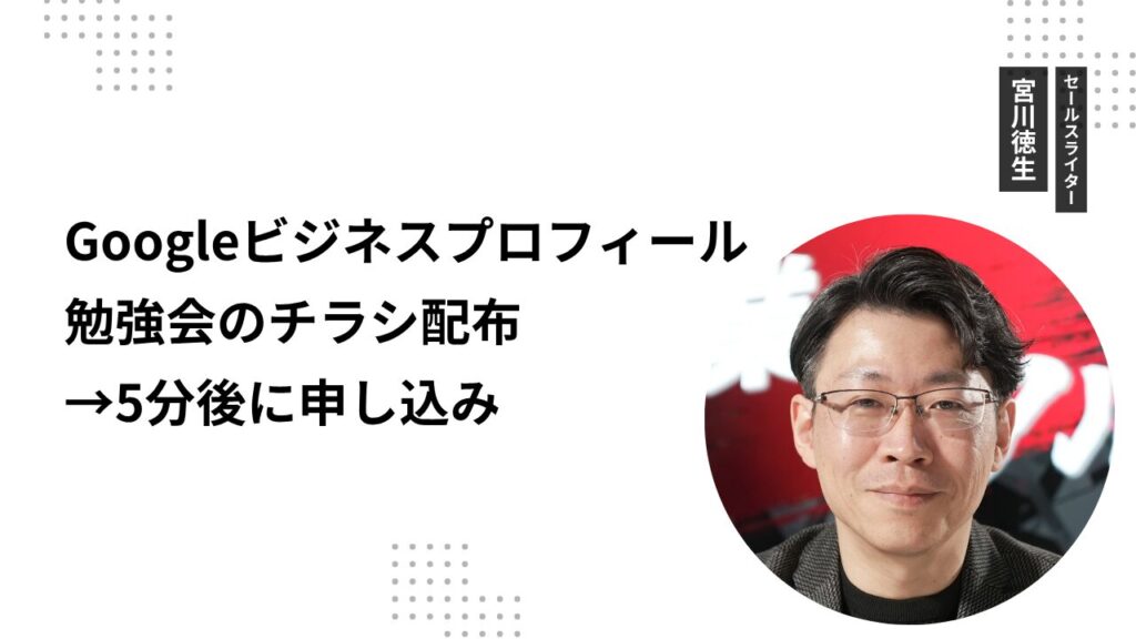 Googleビジネスプロフィール勉強会のチラシ配布→5分後に申し込み