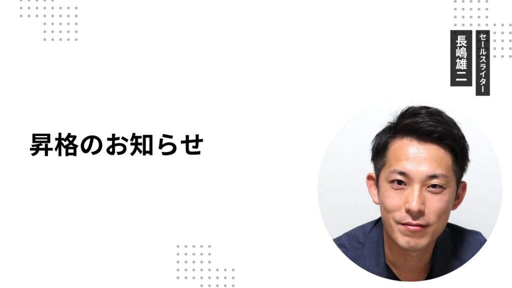 昇格のお知らせ