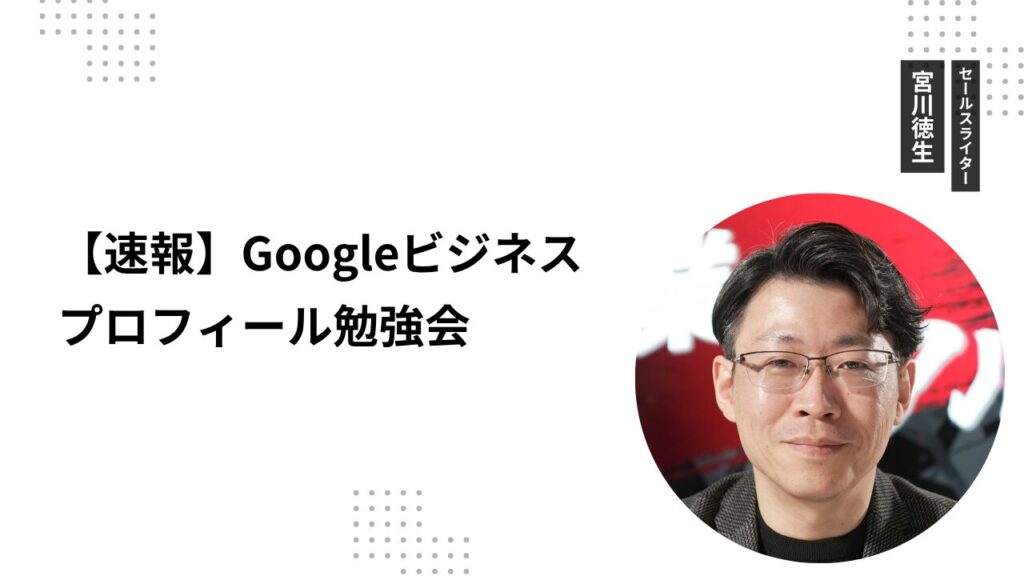 【速報】Googleビジネスプロフィール勉強会