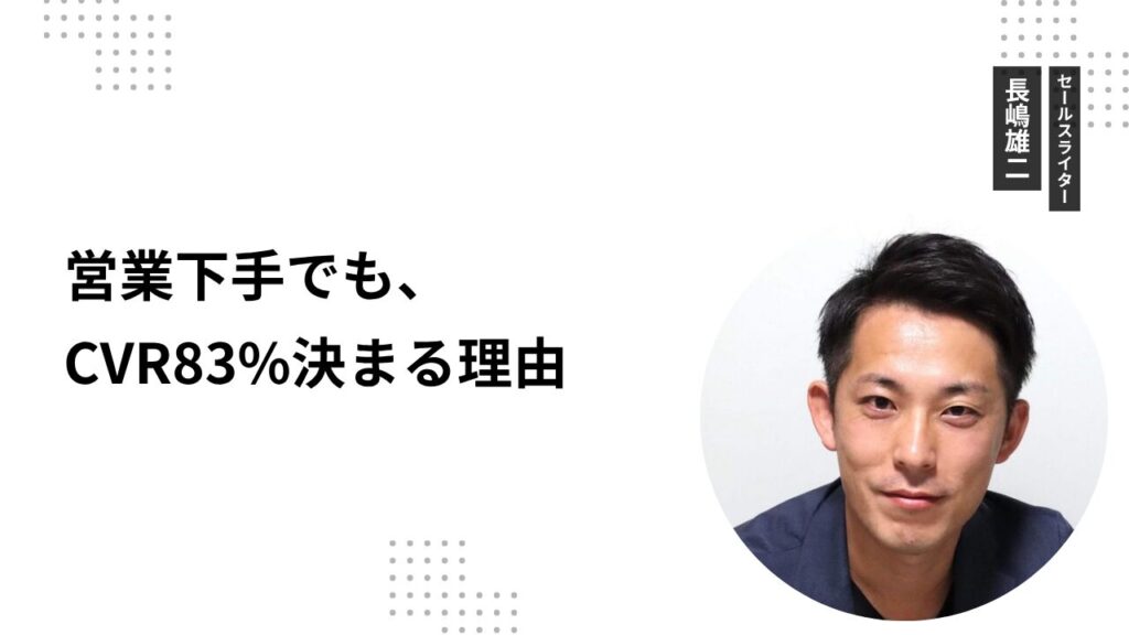 営業下手でも、CVR83%決まる理由