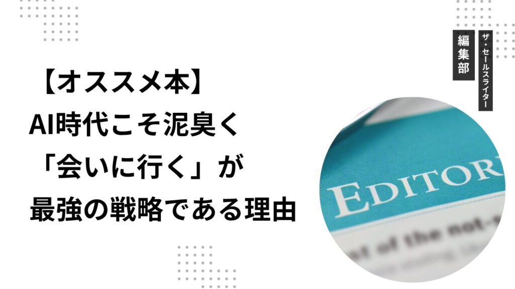 【オススメ本】AI時代こそ泥臭く「会いに行く」が最強の戦略である理由