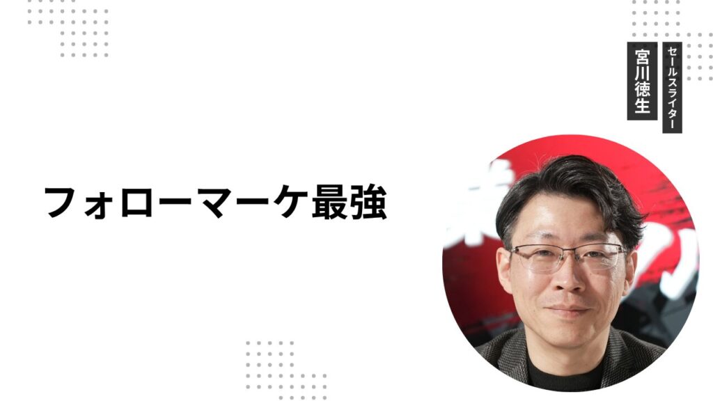 フォローマーケ最強