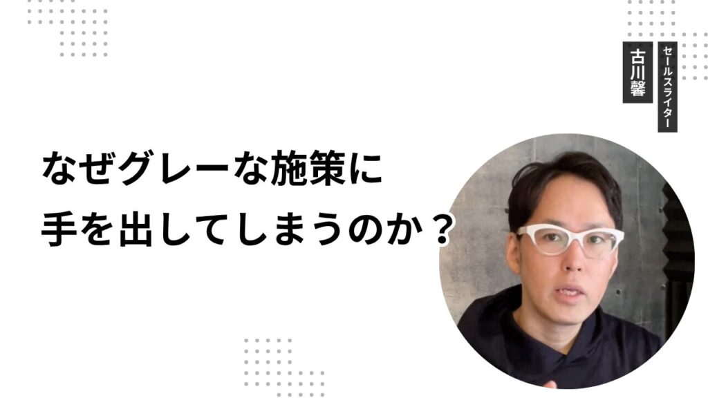 なぜグレーな施策に手を出してしまうのか？