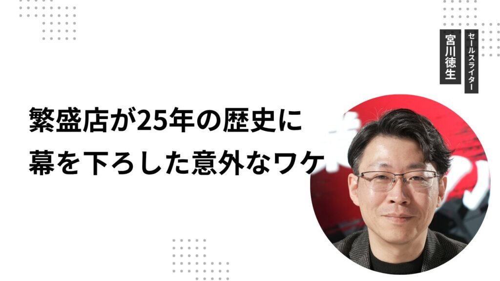 繁盛店が25年の歴史に幕を下ろした意外なワケ