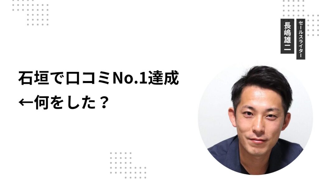 石垣で口コミNo.1達成←何をした？