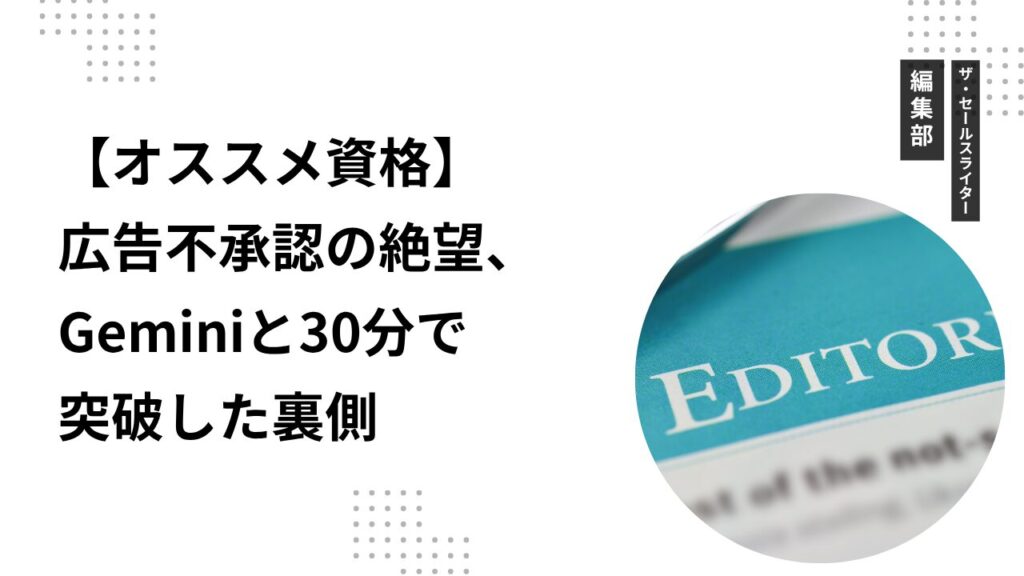 [オススメ資格] 広告不承認の絶望、Geminiと30分で突破した裏側