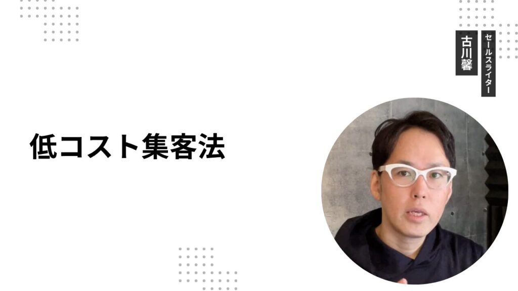 低コスト集客法
