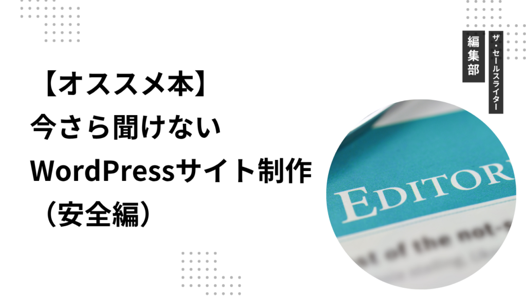 【オススメ本】今さら聞けないWordPressサイト制作（安全編）