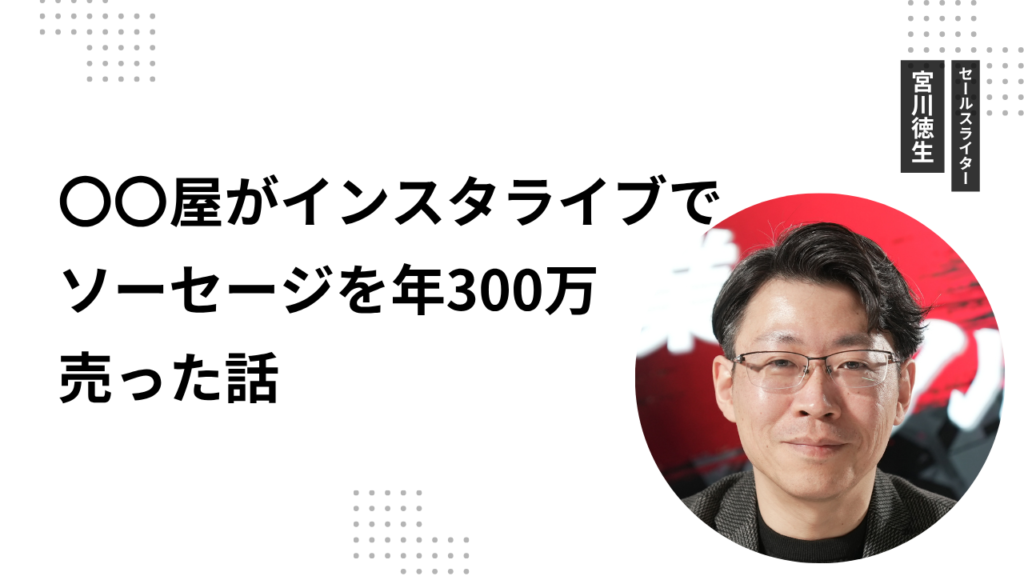 〇〇屋がインスタライブでソーセージを年300万売った話