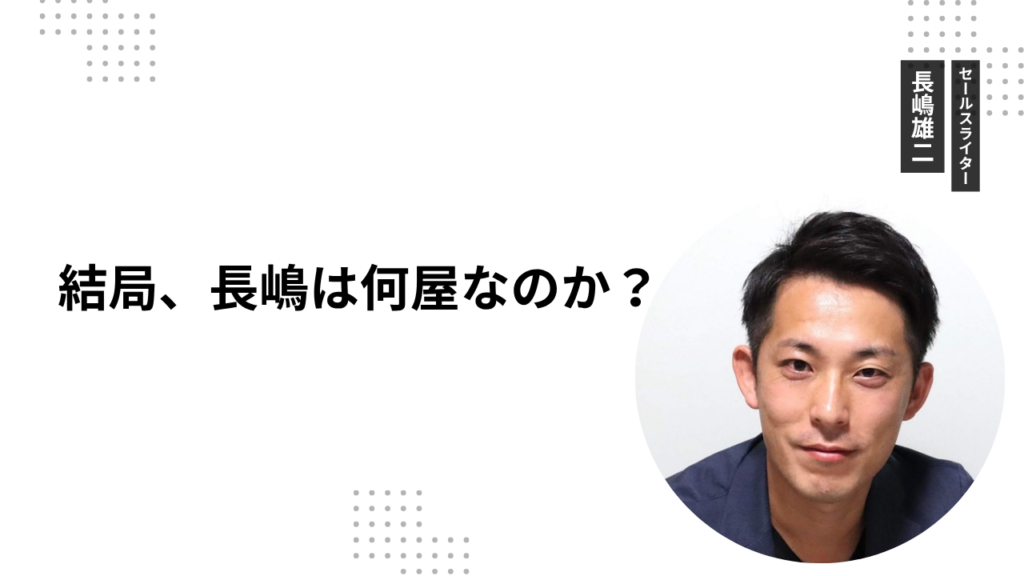 結局、長嶋は何屋なのか？