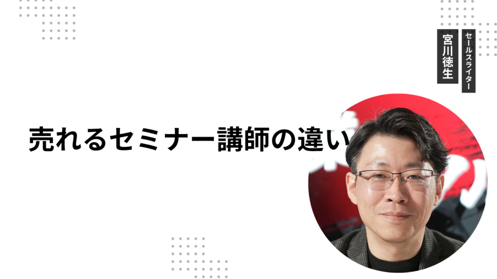売れるセミナー講師の違い