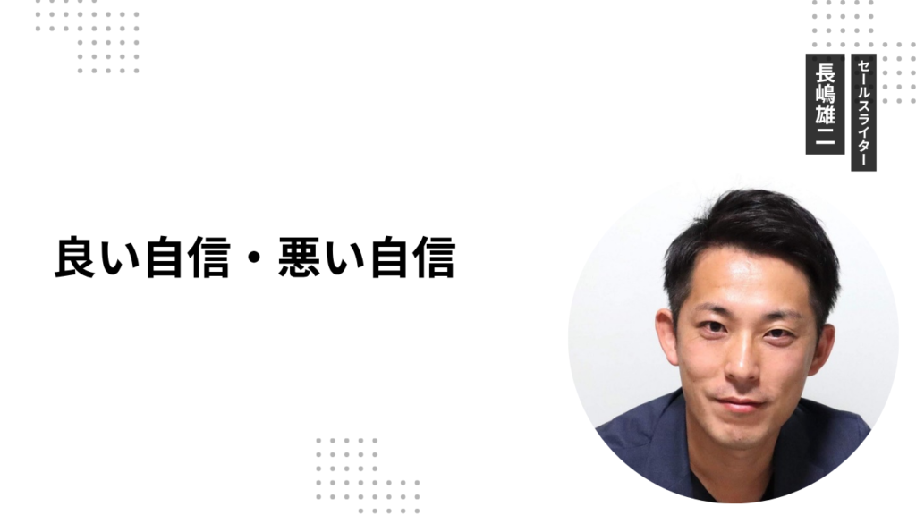 良い自信・悪い自信