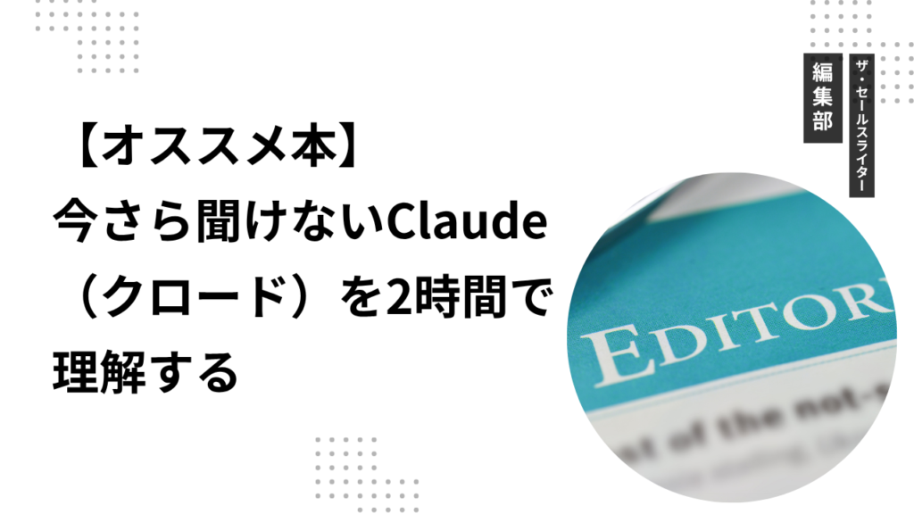 【オススメ本】今さら聞けないClaude（クロード）を2時間で理解する
