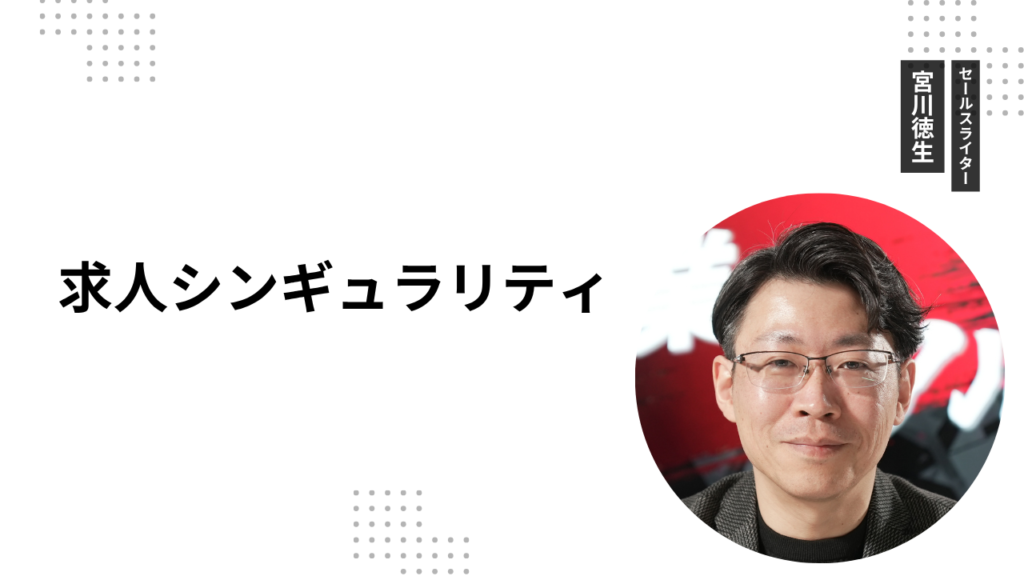 求人シンギュラリティ