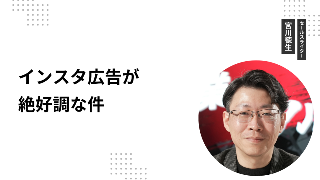 インスタ広告が絶好調な件