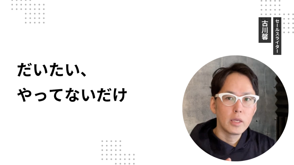 だいたい、やってないだけ