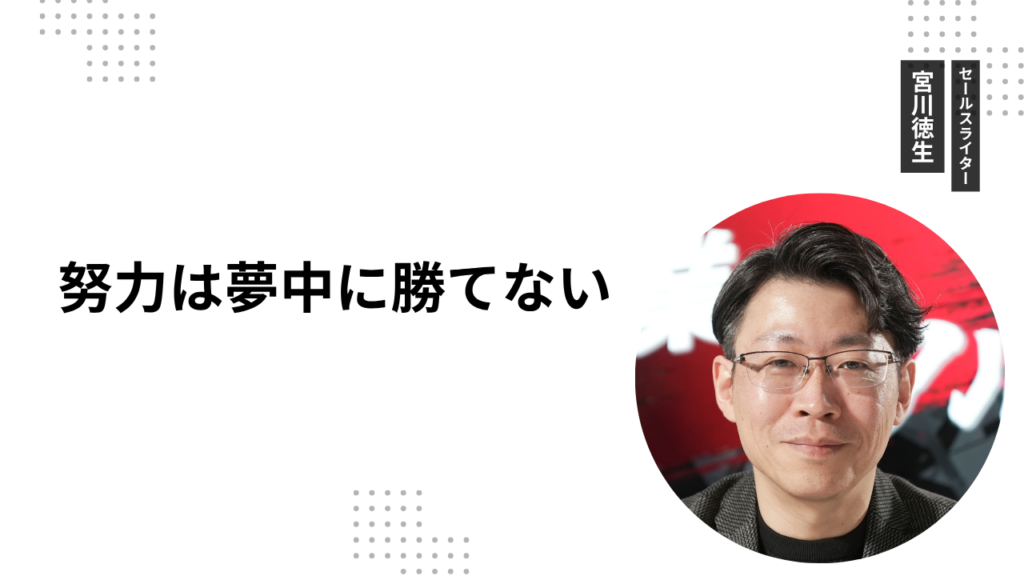 努力は夢中に勝てない