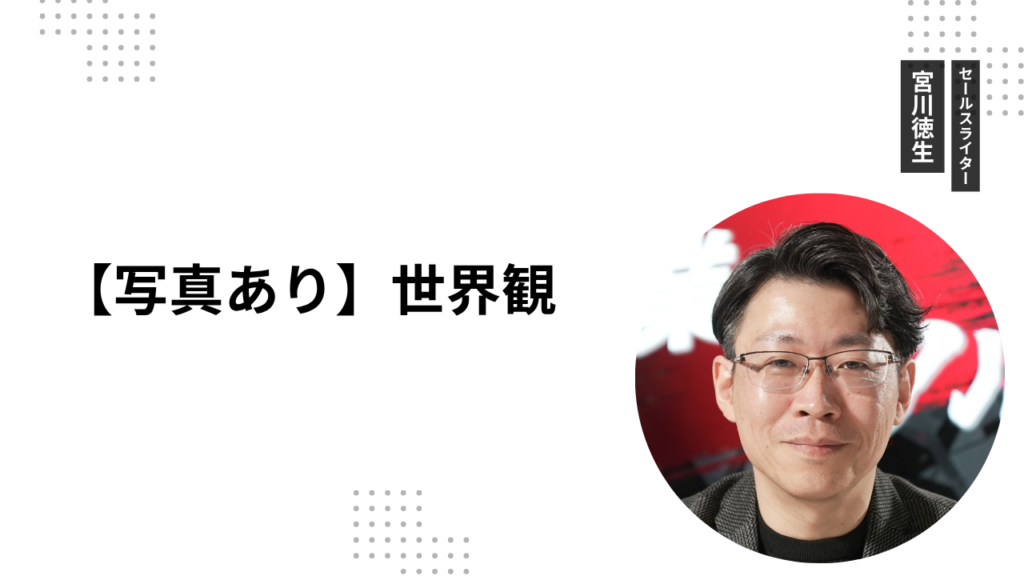 【写真あり】世界観